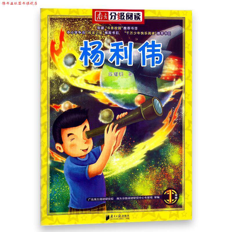 【正版书】 南方分级阅读1年级杨利伟 闫耀明 南方日报出版社
