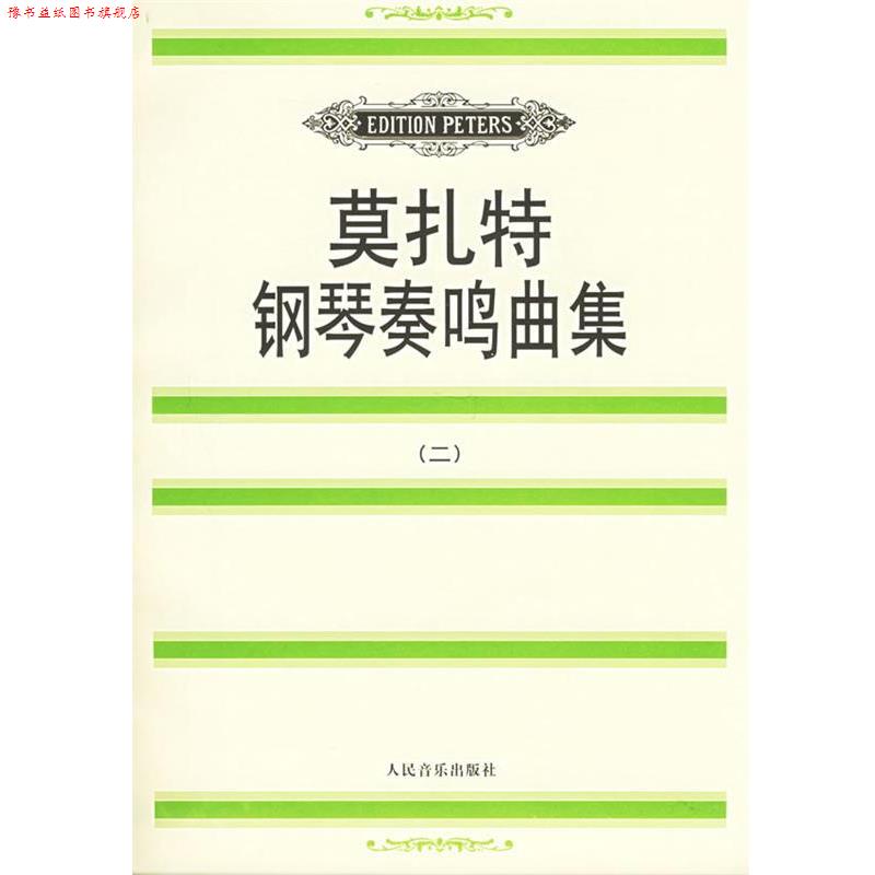 【正版书】 莫扎特钢琴奏鸣曲集 莫扎特 人民音乐出版社