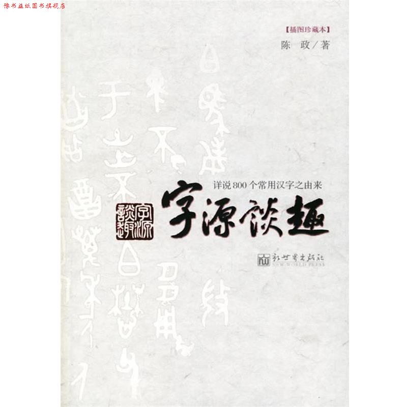 【正版书】 字源谈趣:详说800个常用汉字之由来 陈政 著 新世界出版社