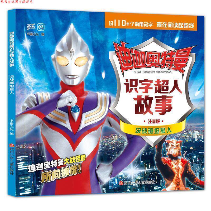 【正版书】 迪迦奥特曼识字超人故事:决战那坦星人 书童文化 四川少儿出版社