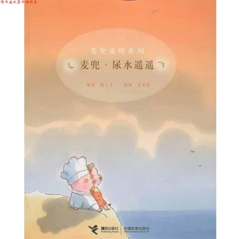 【正版书】 麦兜麦唛系列:麦兜尿水遥遥 谢立文,麦家碧 著 接力出版社