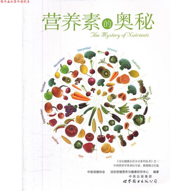 【正版书】 营养素的奥秘 中国保健协会,汤臣倍健营养与健康研究中心 编著 世界图书出版公司