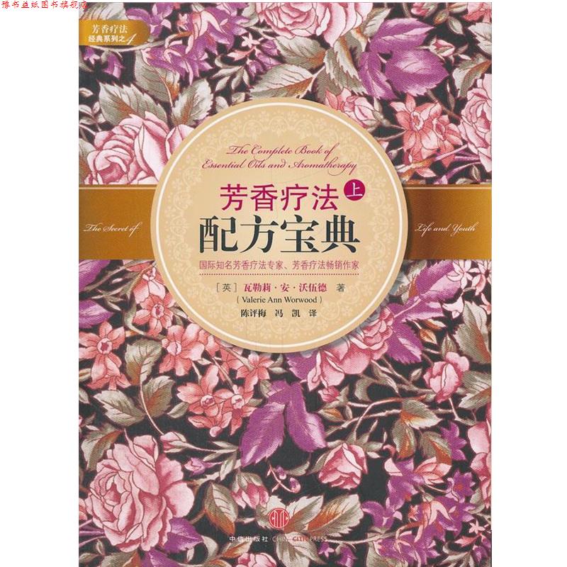 【正版书】 芳香疗法配方宝典上 (英)沃伍德 著,陈评梅 等译 中信出版社