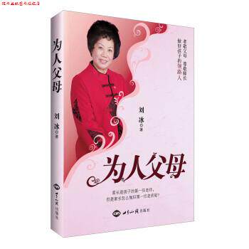 【正版书】 为人父母 刘冰 著 世界知识出版社