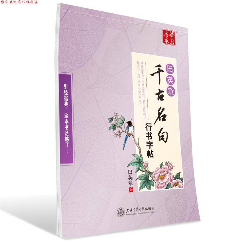 【正版书】 华夏万卷字帖 田英章千古名句行书字帖 田英章 书 上海交通大学出版社