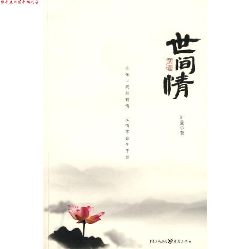 【正版书】 世间情 叶曼 著 重庆出版社