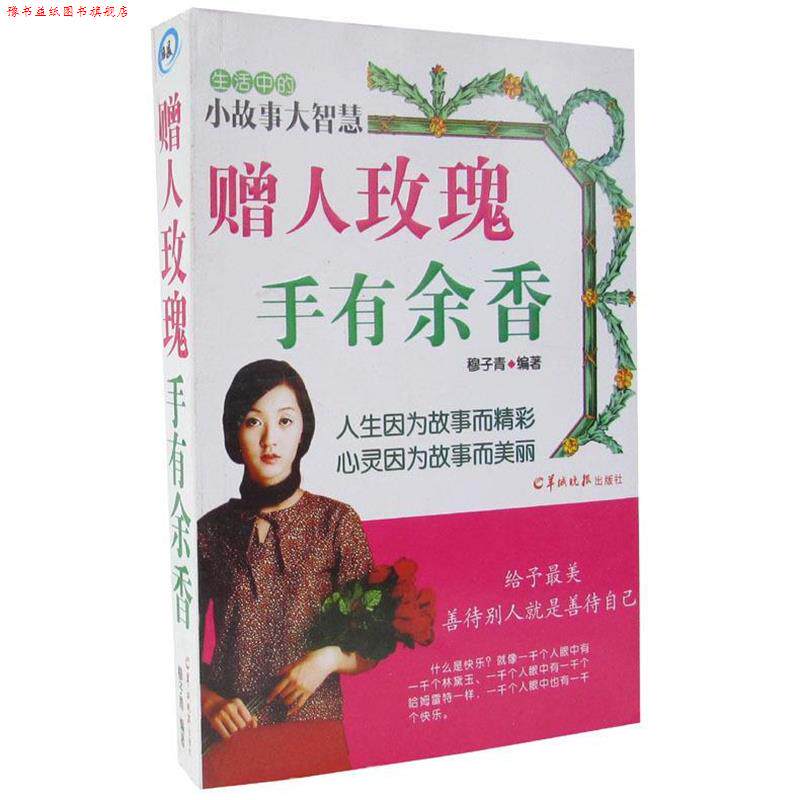 【正版书】 赠人玫瑰手有余香 羊城晚报出版社
