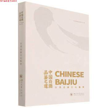 【正版书】 中国白酒品鉴之道:白酒品鉴文化集萃 泸州老窖股份有限公司 四川大学出版社