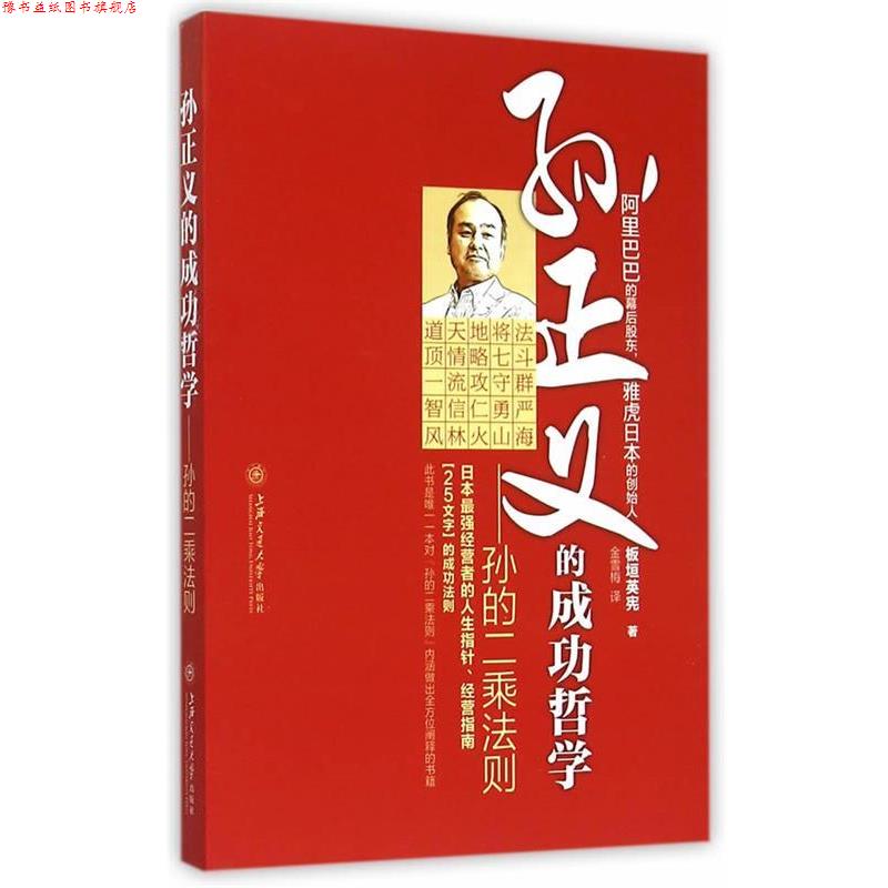 【正版书】 孙正义的成功哲学-孙的二乘法则 (日)板垣英宪　著,金雪梅　译 上海交通大学出版社