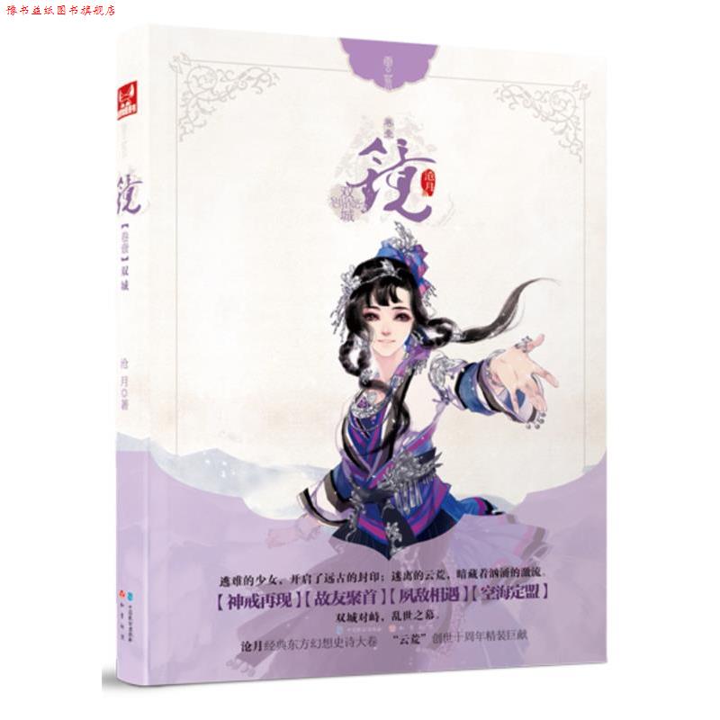 【正版书】 镜·双城 沧月 中国致公出版社