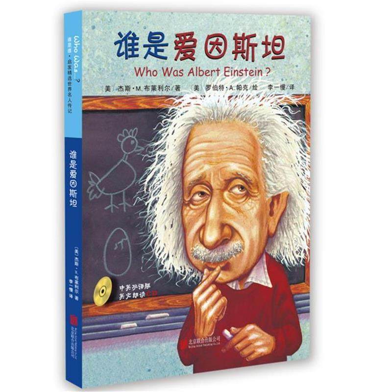 【正版书】 谁是爱因斯坦 杰斯·M·布莱利尔 (Jess M·Brallier) 北京联合出版公司,书籍/杂志/报纸,绘本/图画书/少儿动漫书,淘宝优惠券,粉丝福利购,淘宝优惠卷