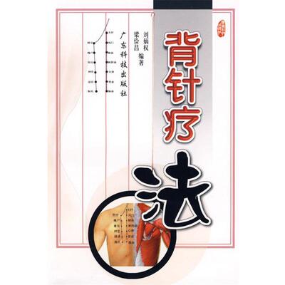 【正版书】 背针疗法 刘炳权,梁检昌　编著 广东科技出版社