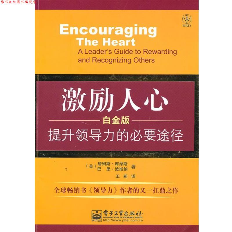 【正版书】 激励人心:提升领导力的必要途径 (美)库泽斯 (美)波斯纳 电子工业出版社