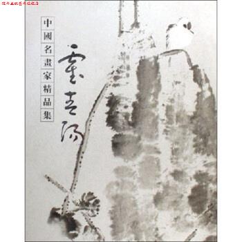 【正版书】 中国名画家精品集：霍春阳 霍春阳 绘 河北教育出版社