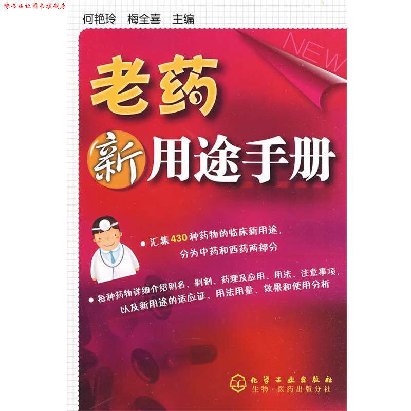【正版书】 老药新用途手册 何艳玲,梅全喜　主编 化学工业出版社