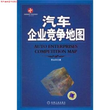 【正版书】 汽车企业竞争地图 贾永轩 著 机械工业出版社