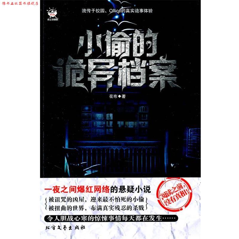 【正版书】 小偷的诡异档案 花布 著 北方文艺出版社