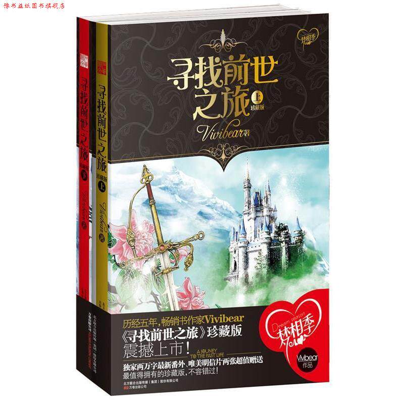 【正版书】 寻找前世之旅-珍藏版 Vivibear 著 万卷出版公司