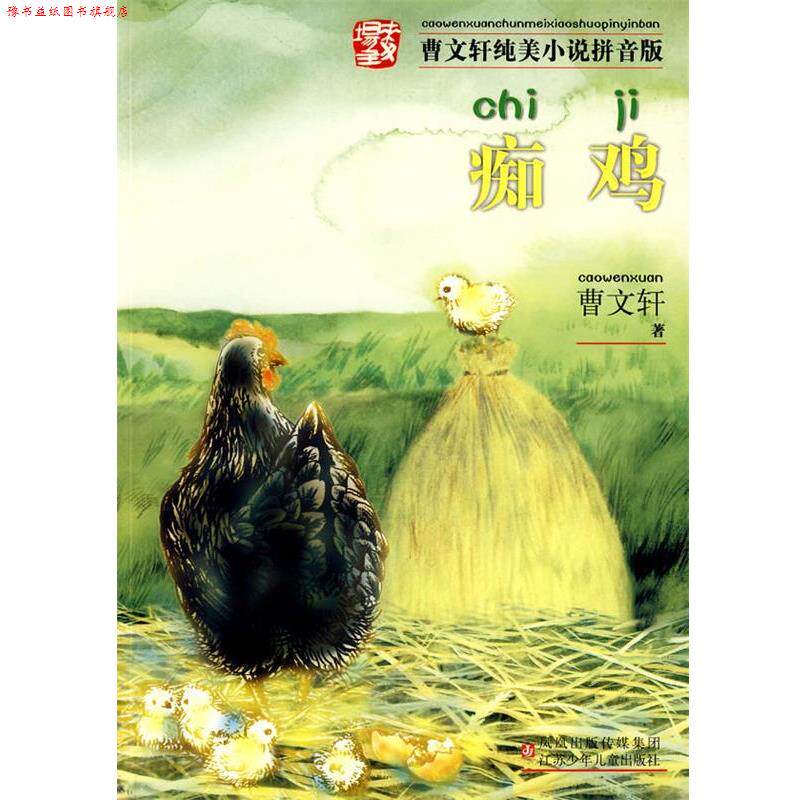 【正版书】 曹文轩纯美小说拼音版·痴鸡 曹文轩 著 江苏少年儿童出版社