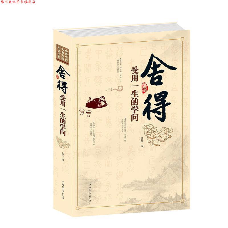 【正版书】 舍得:受用一生的学问 茜华 编 中国华侨出版社