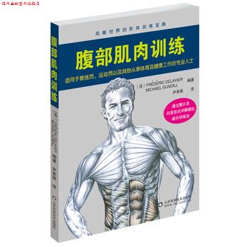 【正版书】 腹部肌肉训练 健身训练大师德拉威尔主编 分六部分详细讲解腹部肌肉锻炼的方法及要领 弗雷德里克·德拉威尔,米歇尔·
