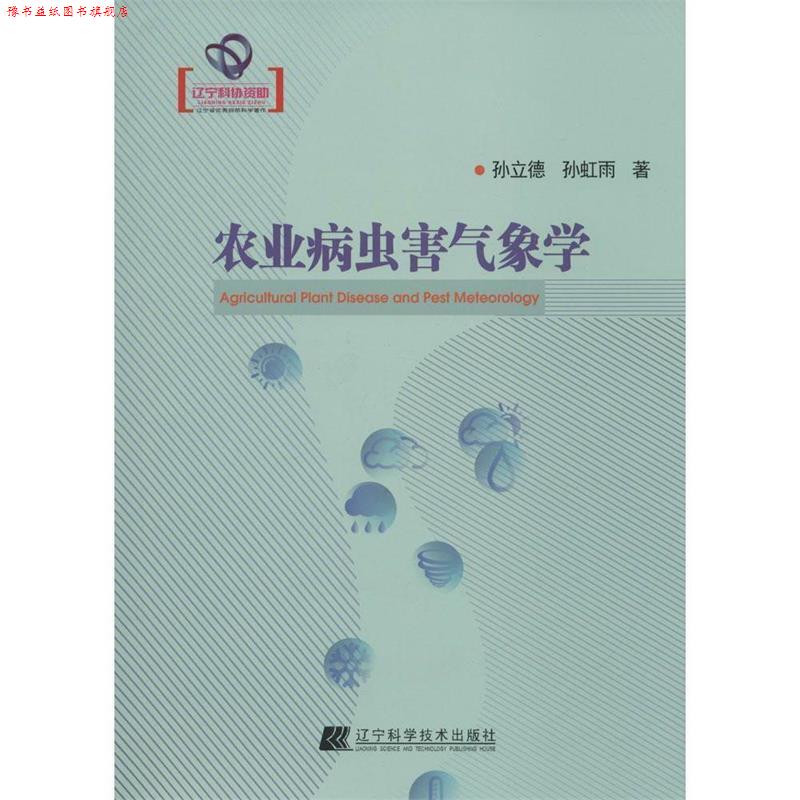 【正版书】 农业病虫害气象学 孙立德 辽宁科学技术出版社
