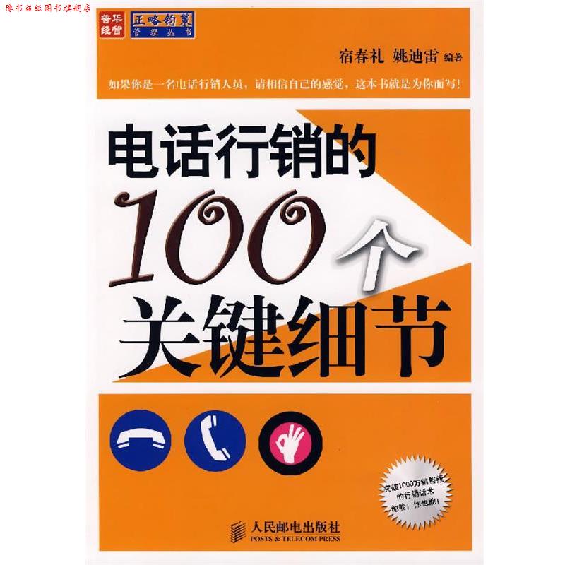 【正版书】 行销的100个关键细节 宿春礼,姚迪雷　编著 人民邮电出版社