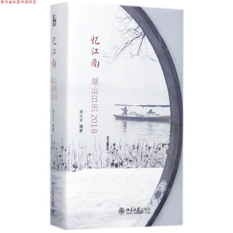 【正版书】 忆江南:湖山日历2018 宋乐天 北京大学出版社