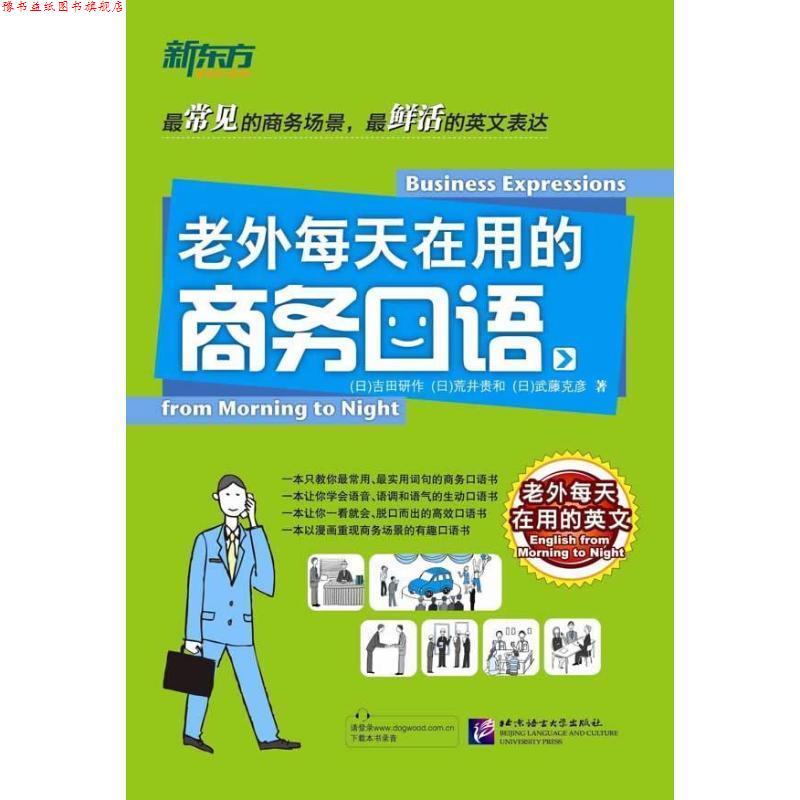 【正版书】 老外每天在用的商务口语 (日)吉田研作,(日)荒井贵和,(日)武藤克彦 著 北京语言大学出版社
