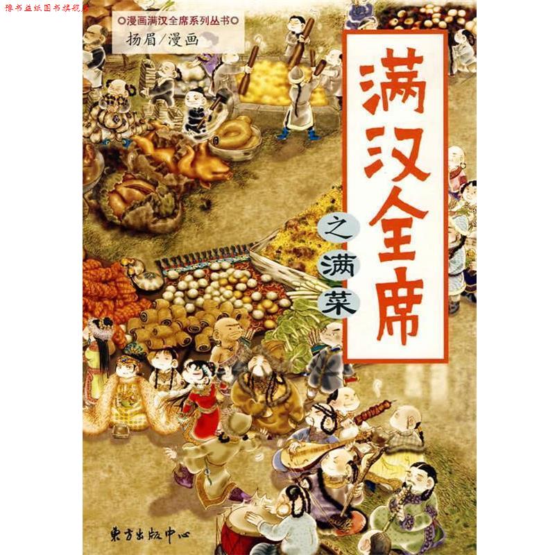 【正版书】 满汉全席之满菜 扬眉 绘 东方出版中心