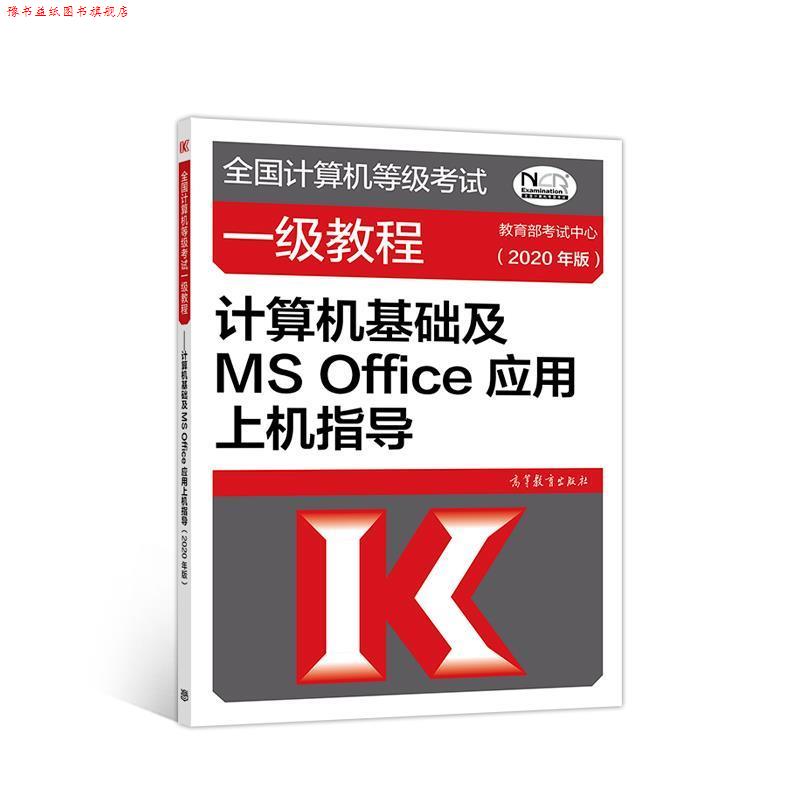 【正版书】 全国计算机等级考试一级教程—计算机基础及MS Office应用上机指导 考试中心 高等教育出版社