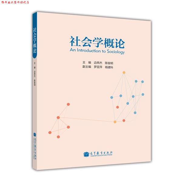【正版书】 社会学概论 边燕杰,陈皆明,罗亚萍,等 编 高等教育出版社