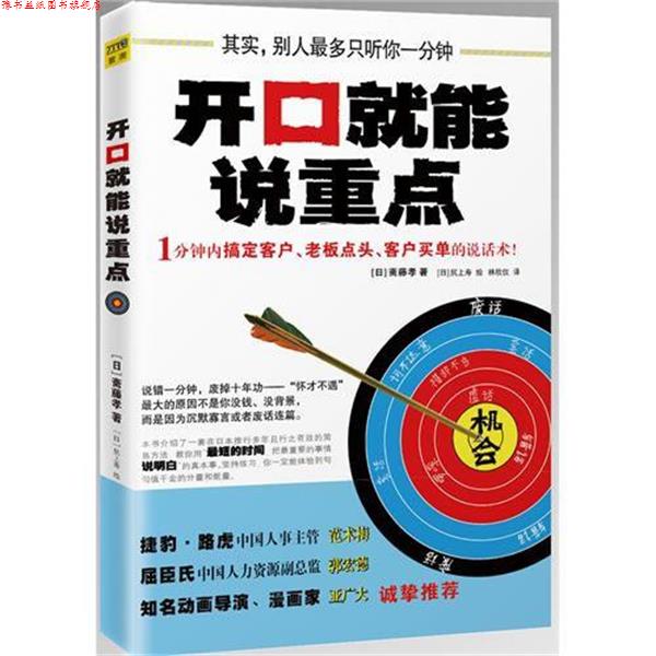 【正版书】 开口就能说重点 斋藤孝 著,林欣仪 译 江西科学技术出版社