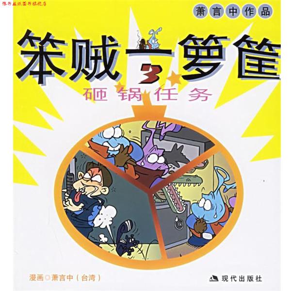 【正版书】 笨贼一箩筐3:萧言中漫画作品 萧言中 绘 现代出版社