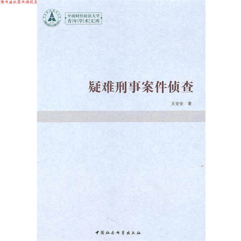 【正版书】 疑难刑事案件侦查 王安全　著 中国社会科学出版社