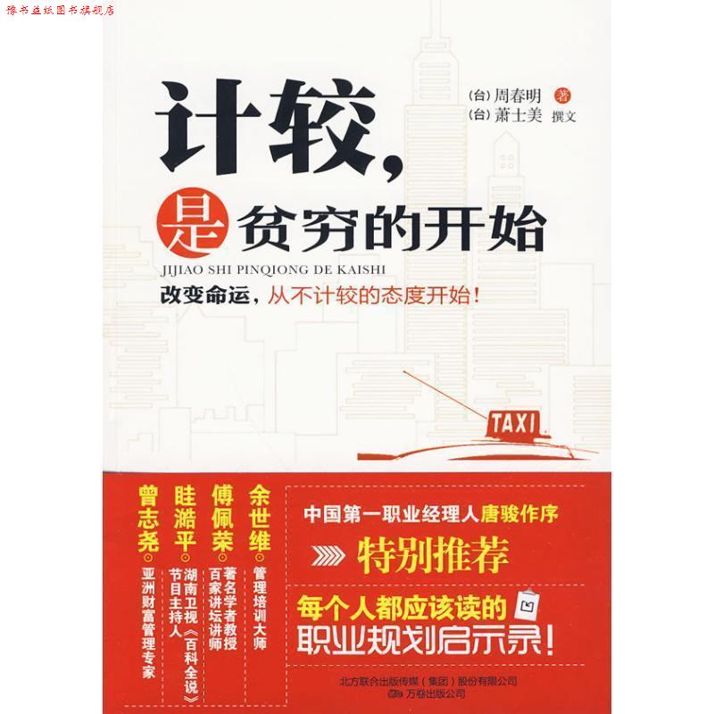 【正版书】 计较,是贫穷的开始 周春明 著,萧士美 译
