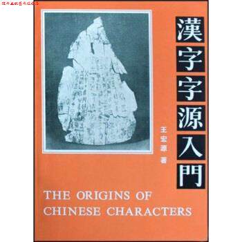 【正版书】 汉字字源入门 王宏源 著 华语教学出版社
