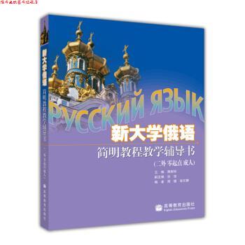 【正版书】 新大学俄语简明教程 蒋财珍 编 高等教育出版社