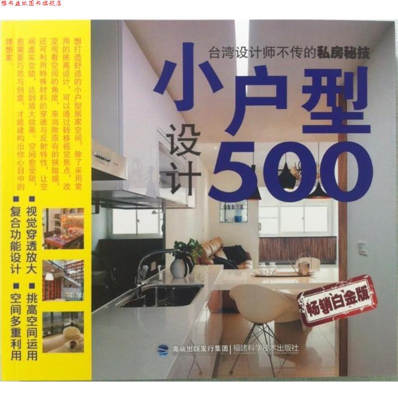 【正版书】 小户型设计500 麦浩斯《漂亮家居》编辑部 编 福建科学技术出版社