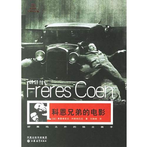 【正版书】 科恩兄弟的电影 (法)阿斯特吕克　著,刘娟娟　译 江苏教育出版社