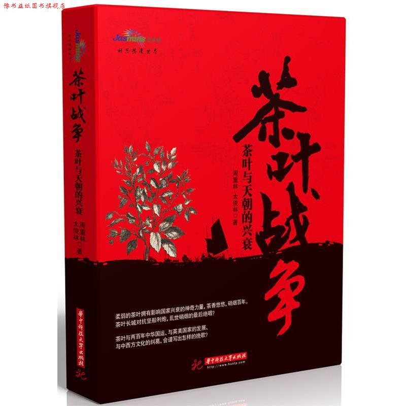 【正版书】 茶叶战争-茶叶与天朝的兴衰 周重林,太俊林 著 华中科技大学出版社