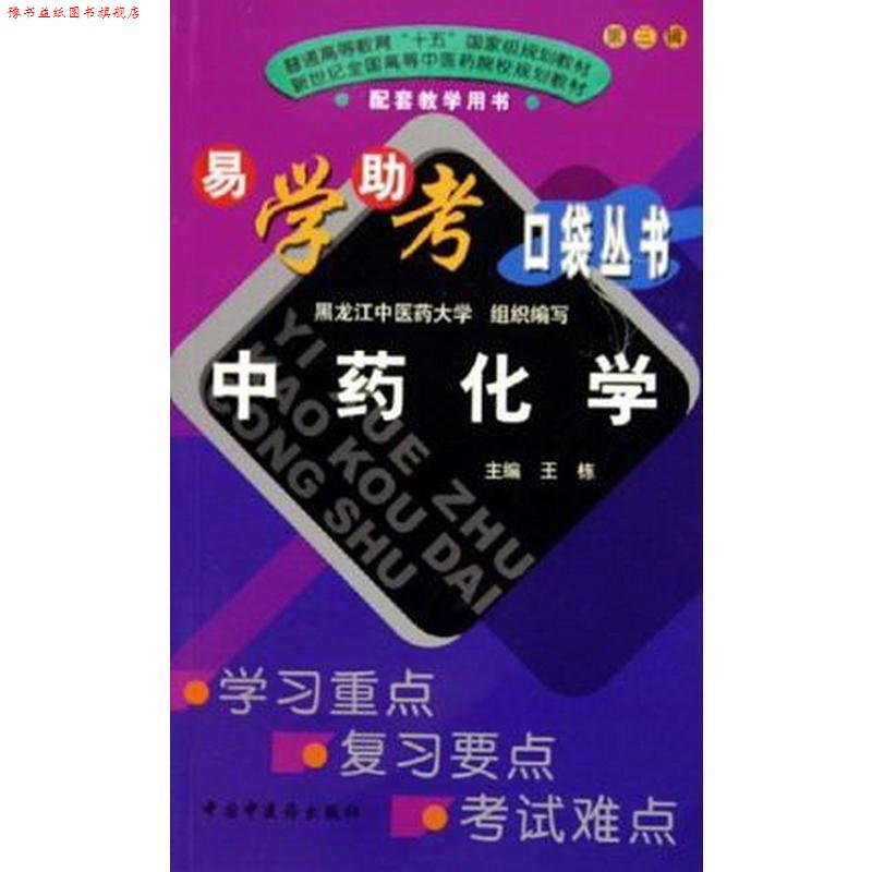 【正版书】 易学助考口袋丛书第三辑中药化学 王栋,黑龙江中攻药大学 编 中国中医药出版社