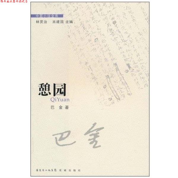 【正版书】 憩园 巴金 花城出版社