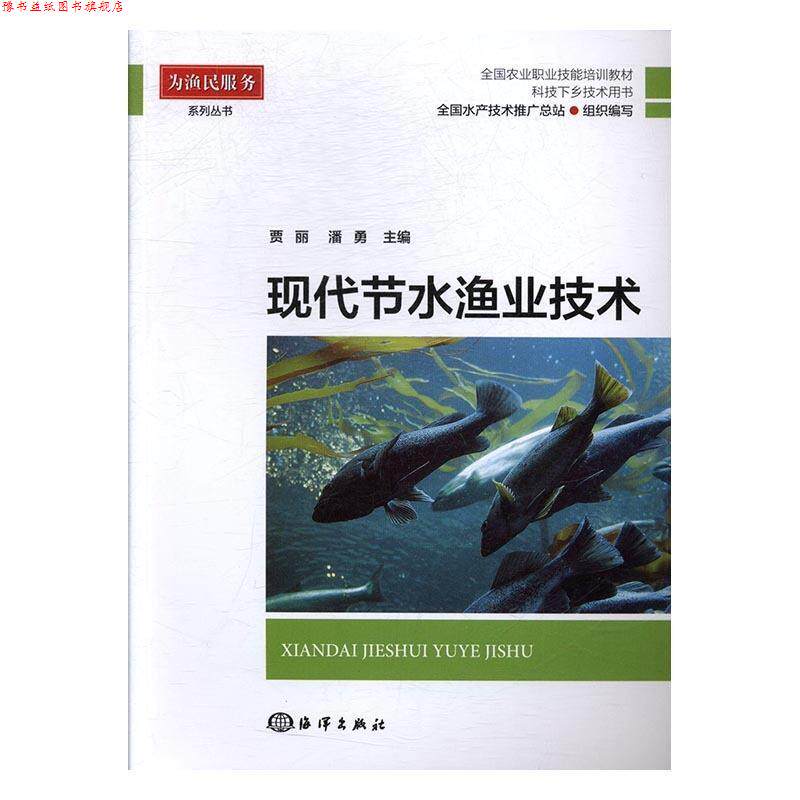 【正版书】 现代节水渔业技术 贾丽,潘勇,全国水产技术推广总站 编 海洋出版社