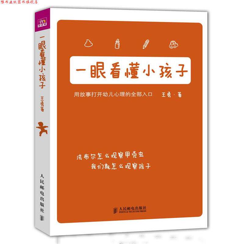 【正版书】 一眼看懂小孩子---如果你喜欢《夏山学校》和《窗边的小豆豆》,你也喜欢这本书! 王勇 著 人民邮电出版社