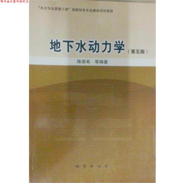 【正版书】 地下水动力学 陈崇希等 编著 地质出版社