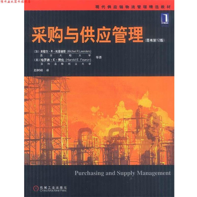 【正版书】 采购与供应管理—现代供应链物流管理精选教材 [加]利恩德斯,费伦等 著,赵树峰 译 机械工业出版社