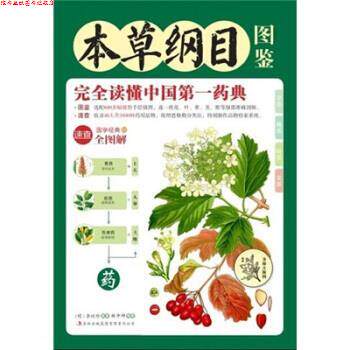【正版书】 本草纲目图鉴 李时珍 吉林出版集团有限责任公司