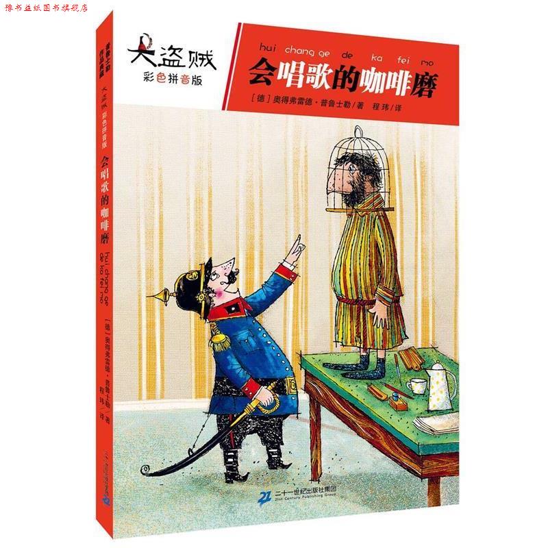 【正版书】 大盗贼 1 会唱歌的咖啡磨 【德】奥德弗雷德普鲁士 21世纪出版社