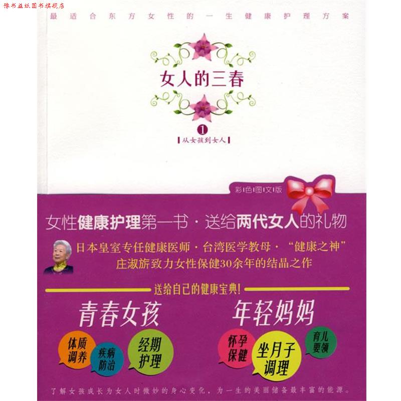 【正版书】 女人的三春1:从女孩到女人 庄淑旂 著 海南出版社